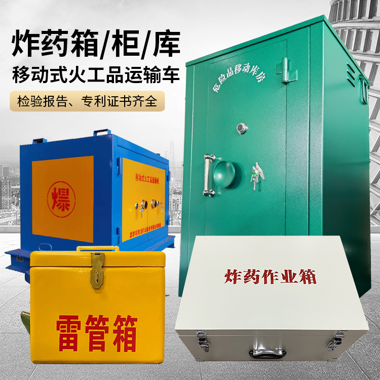 项城易爆品存放柜 炸药柜 凯龙火工品存放柜型号解析与核心功能