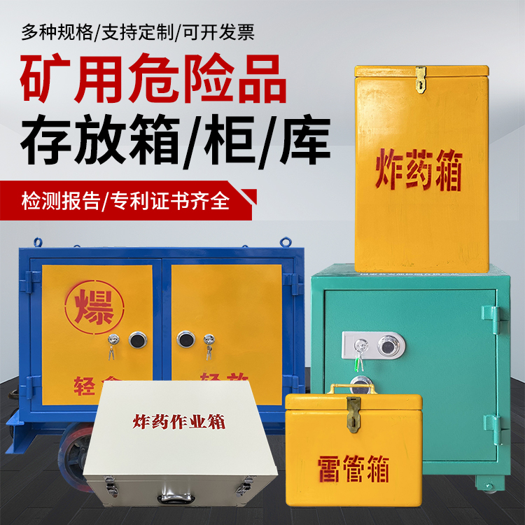 项城爆破作业安全关键：为何必须配备专业危险品存放箱